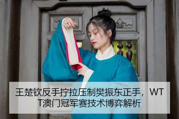 wang-chu-qin-fan-shou-ning-la-ya-zhi-fan-zhen-dong-zheng-shou-ao-men-guan-jun-sai-ji-shu-bo-yi-jie-xi-3-391.jpg