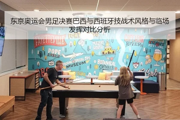 东京奥运会男足决赛巴西与西班牙技战术风格与临场发挥对比分析