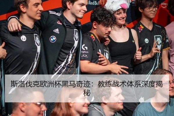 斯洛伐克欧洲杯黑马奇迹：教练战术体系深度揭秘