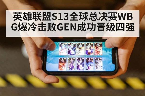 英雄联盟S13全球总决赛WBG爆冷击败GEN成功晋级四强