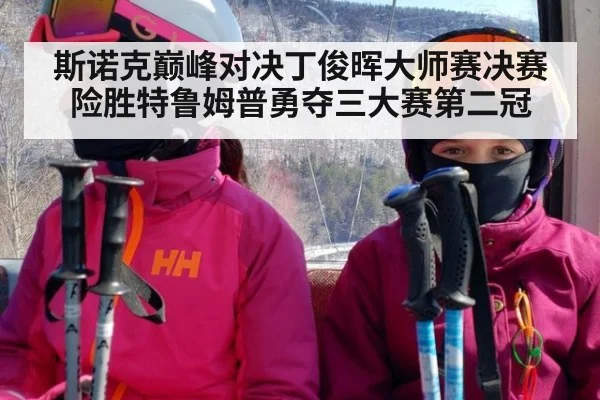 斯诺克巅峰对决丁俊晖大师赛决赛险胜特鲁姆普勇夺三大赛第二冠