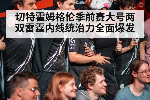 切特霍姆格伦季前赛大号两双雷霆内线统治力全面爆发