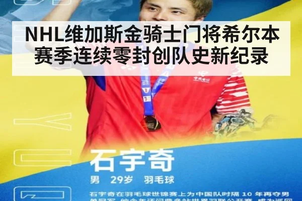 NHL维加斯金骑士门将希尔本赛季连续零封创队史新纪录